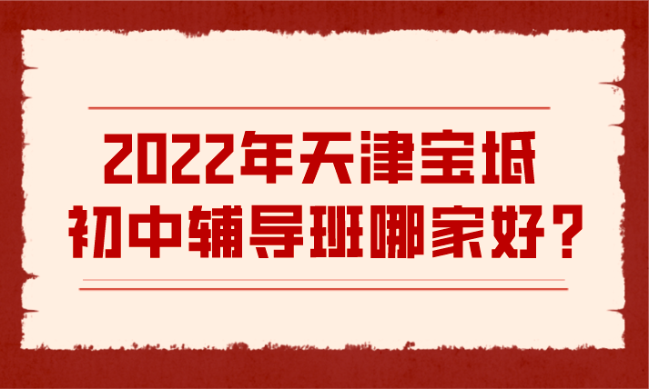 怎么选择一家好的天津宝坻初中补习班？