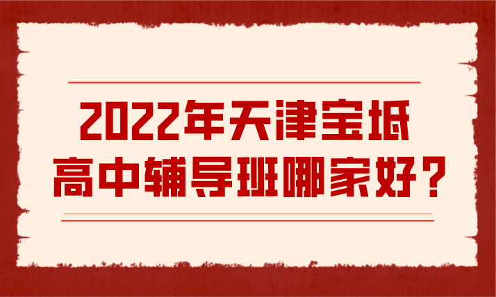 天津宝坻高中辅导班哪家好？