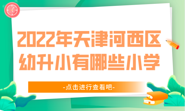 2022年天津河西区幼升小一共有哪些小学？