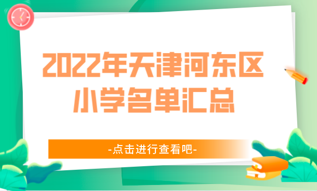 2022年天津河东区小学名单汇总