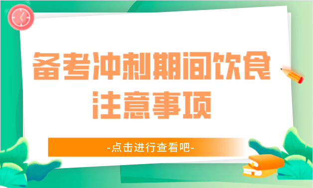 备考冲刺期间饮食注意事项