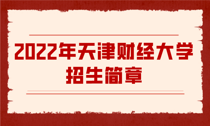 2022年天津财经大学招生简章