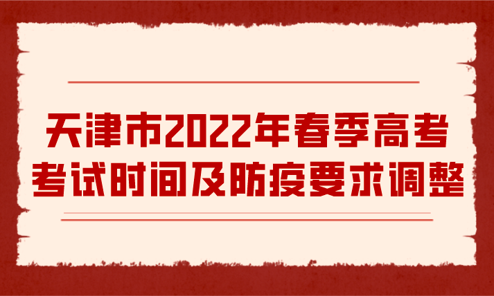 天津市2022年春季高考考试时间及防疫要求调整