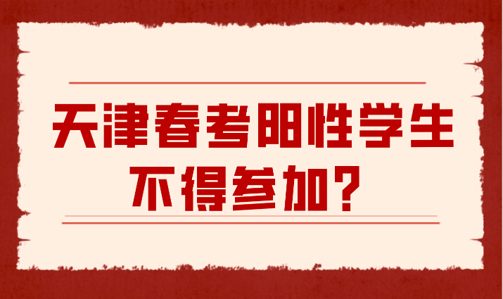 天津春考阳性学生不得参加？天津招生考试院连夜修改条款