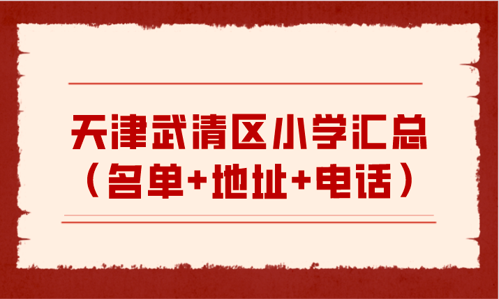 天津武清区小学汇总（名单+地址+电话）