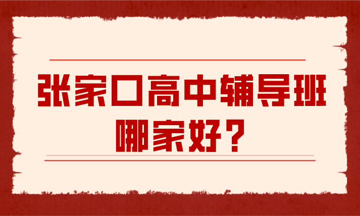 张家口高中辅导补习班哪一个好？