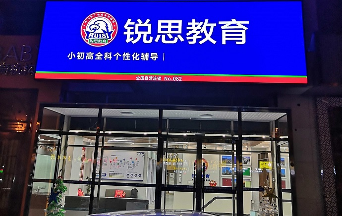 锐思教育静海模范校区