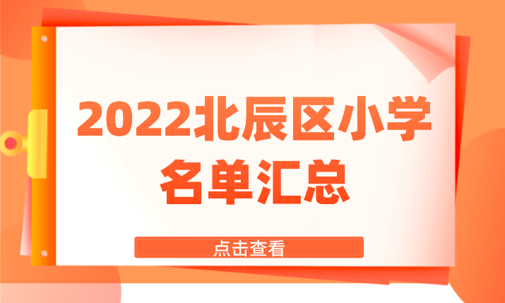 2022天津北辰区小学名单汇总