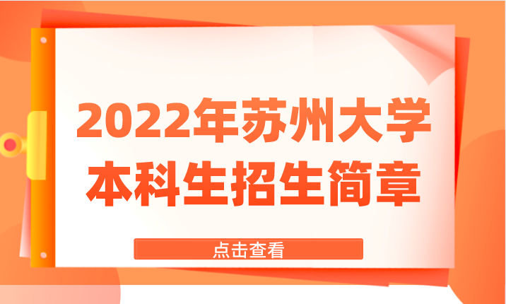 2022年苏州大学本科生招生简章