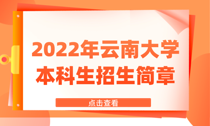 2022年云南大学本科生招生简章