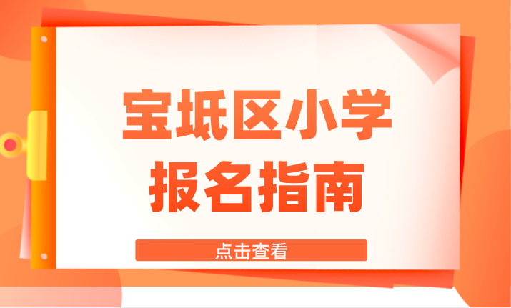 2022年天津宝坻区小学报名指南（学校名单+招生办法）