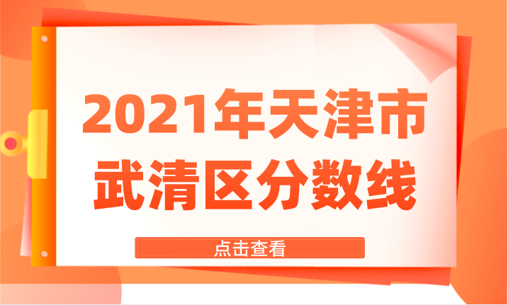 2021年天津市武清区中考分数线