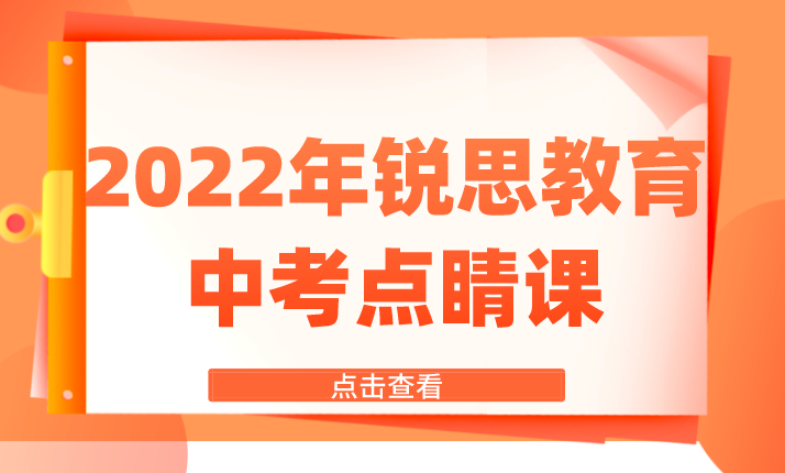 2022年锐思教育天津中考点睛课