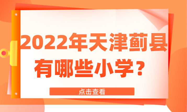 2022年天津蓟县区有哪些小学？