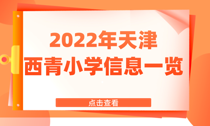 2022年天津西青小学信息一览（名单+地址+电话）