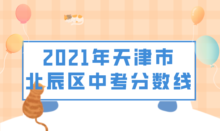 2021年天津市中考北辰区分数线