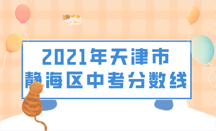 2021年天津市静海区中考分数线