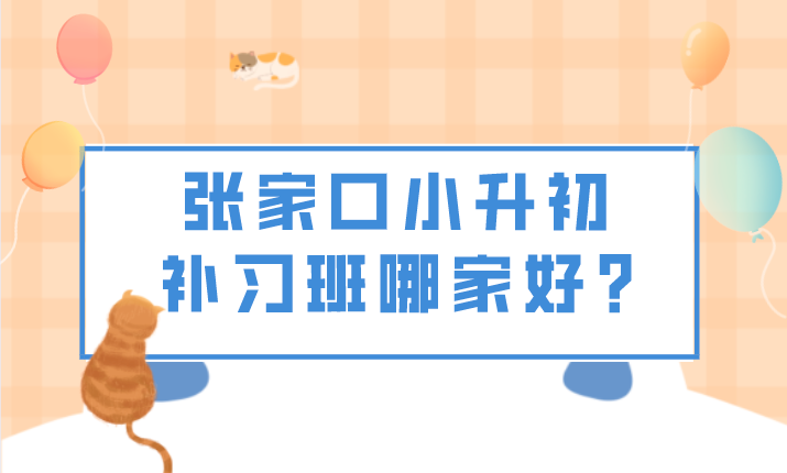 张家口小升初辅导机构应该选哪家？