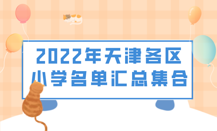 2022年天津各区小学名单汇总集合