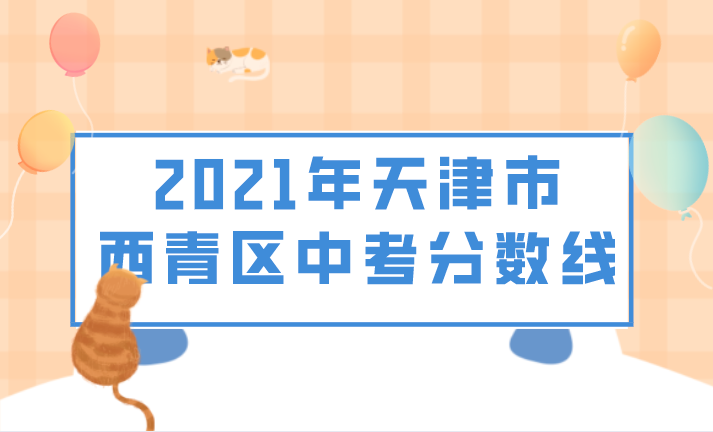 2021年天津市西青区中考分数线