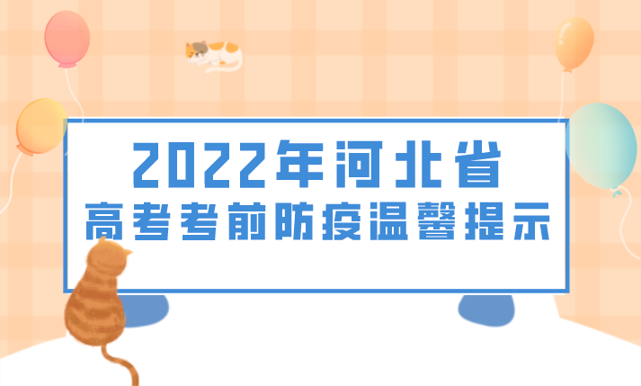2022年河北省高考考前防疫温馨提示