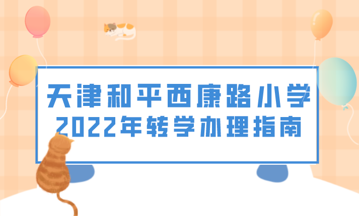 天津和平西康路小学2022年转学办理指南