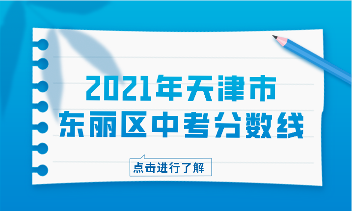 2021年天津市东丽区中考分数线