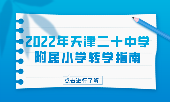 2022年天津二十中学附属小学转学指南（含条件+时间+入口）