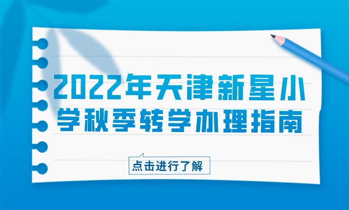 2022年天津新星小学秋季转学办理指南