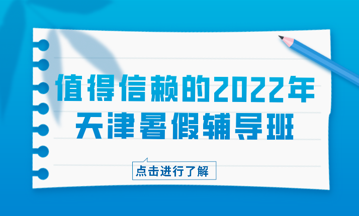 值得信赖的2022年天津暑假辅导班