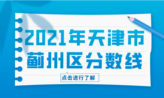 2021年天津市蓟州区中考分数线