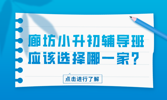 廊坊小升初辅导班应该选择哪一家？