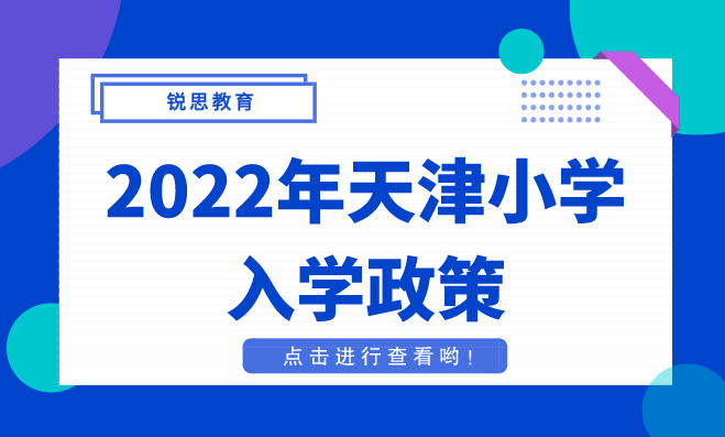 2022年天津小学入学政策