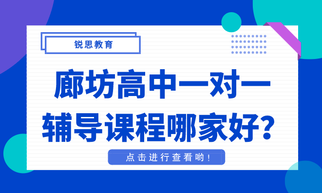 廊坊高中一对一辅导课程哪家好？