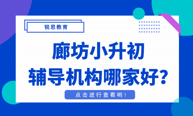 廊坊小升初辅导机构哪家好？