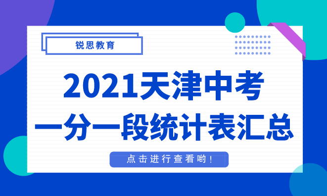 2021天津中考一分一段统计表汇总