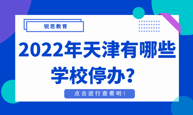 2022年天津有哪些学校停办？