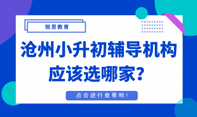 沧州小升初辅导机构应该选哪家？