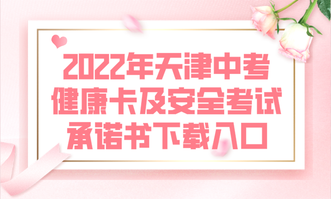 2022年天津中考健康卡及安全考试承诺书下载入口