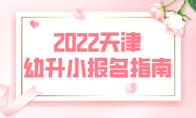 2022天津幼升小报名指南