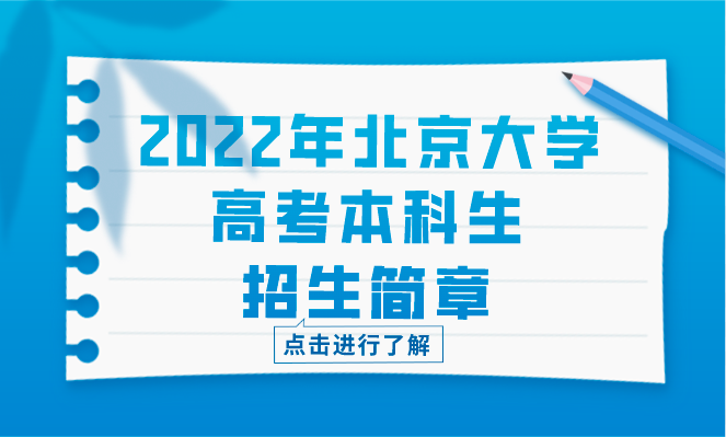 2022年北京大学高考本科生招生简章