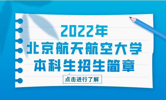 2022年北京航天航空大学高考本科生招生简章