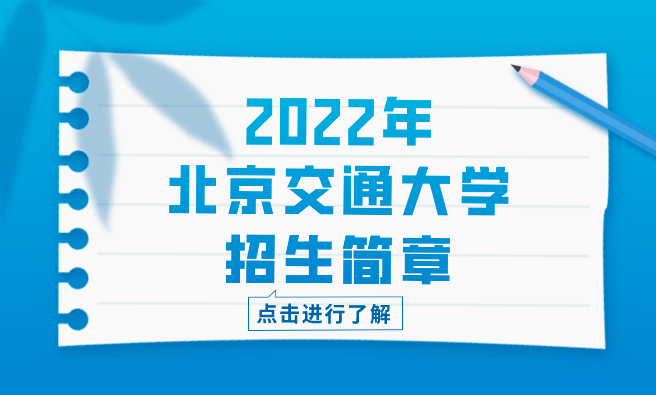 2022年北京交通大学高考本科、专科生招生简章