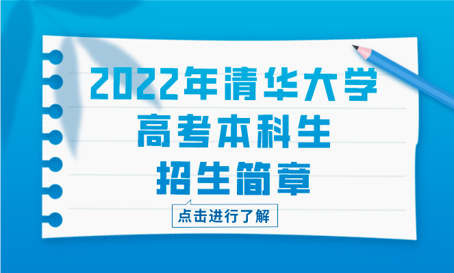 2022年清华大学高考本科生招生简章