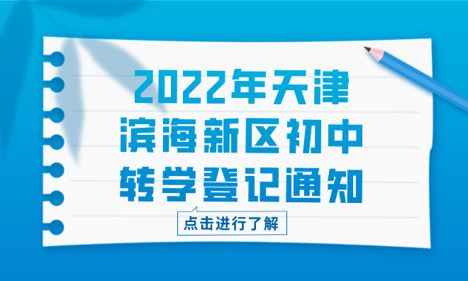 2022年天津滨海新区初中转学登记通知