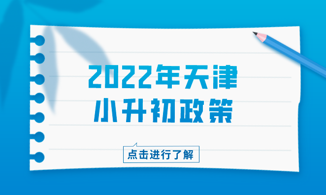 2022年天津小升初政策