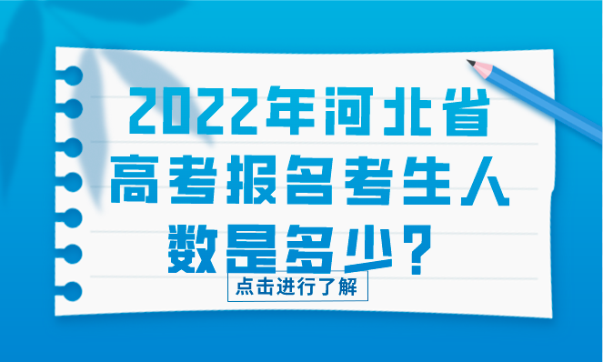 2022年河北省高考报名考生人数是多少？