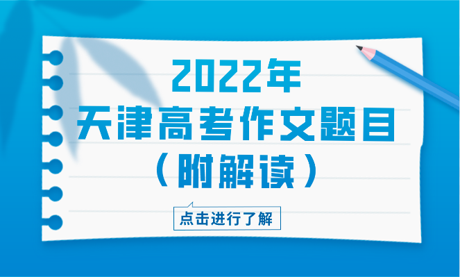 2022天津高考作文题目（附解读）
