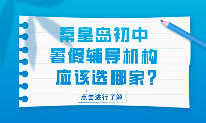 秦皇岛初中暑假辅导机构应该选哪家？