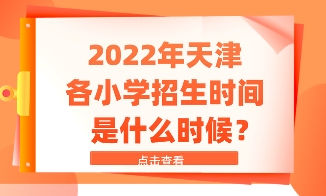 2022年天津各小学招生时间是什么时候？